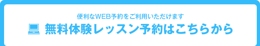 お試し体験レッスン