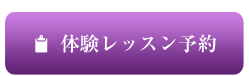 ヨガ体験レッスン申し込み