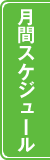 月間スケジュール