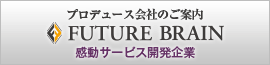 株式会社フューチャーブレーン