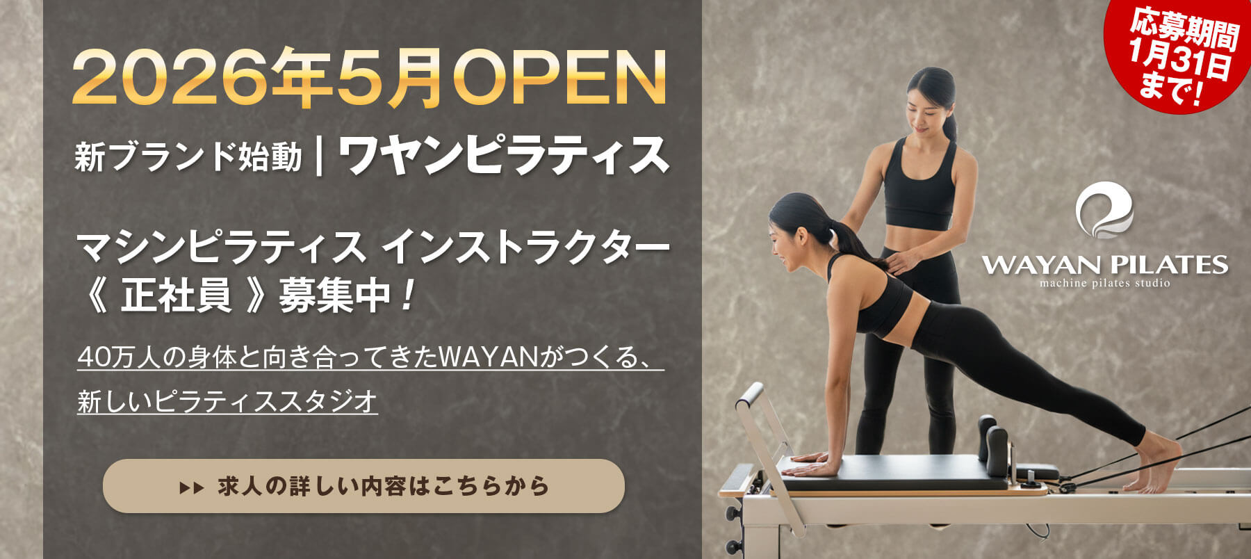 WAYAN PILATES マシンピラティス インストラクター募集