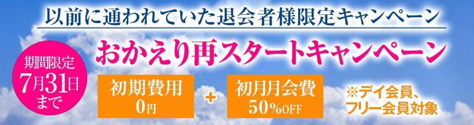 おかえり再スタートキャンペーン