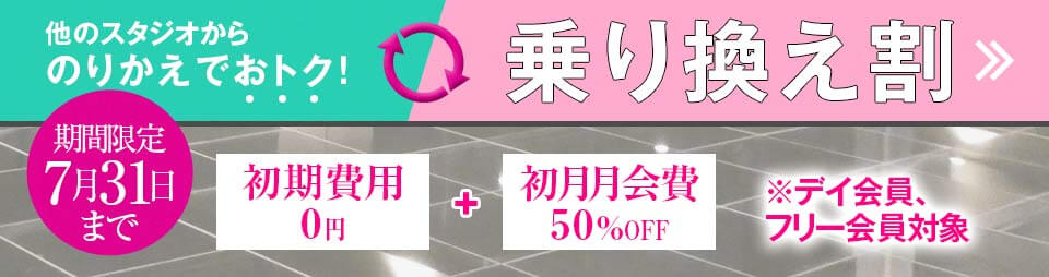 乗り換え割
