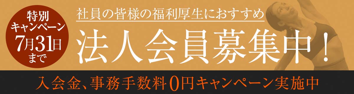 法人会員募集