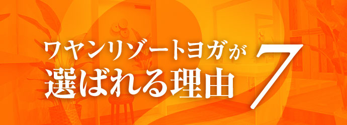 人気のポイント7