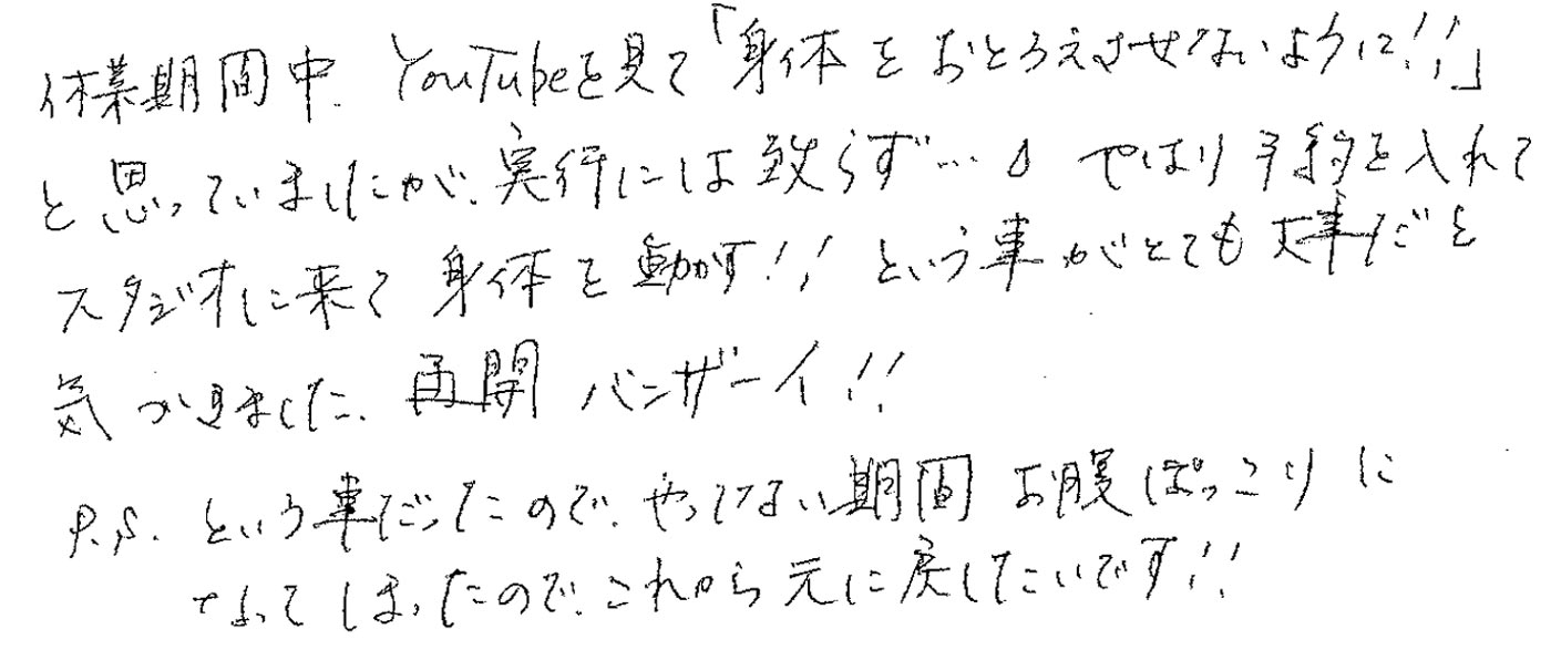 スタジオ再開後のお喜びの声