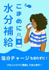 水分補給POP